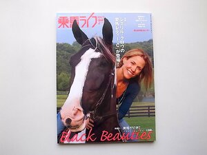 22c■　乗馬ライフ 2007年 02月号●特集=黒馬が好き!!ブラック・ビューティー大図鑑