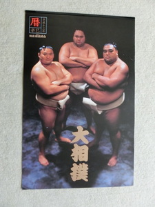 平成13年度【暦】★大相撲カレンダー★日本相撲協会