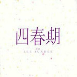 【中古】イ・ソニ 13集 - 四春期 + Live(韓国盤)