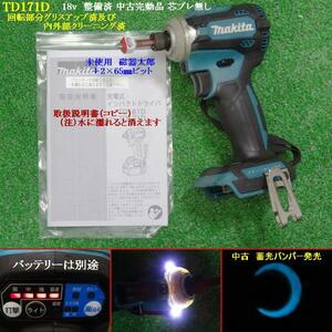 整備済み 　マキタ 　18ⅴ　インパクトドライバー 　TD171D 　　色（青）　中古完動品　 動作良好　 芯ブレ無し　 　　Ｍ231