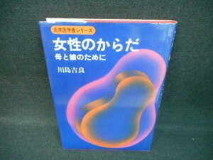 大衆医学書シリーズ　女性のからだ/WBV