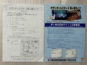 超希少・入手超困難★2000年サザンオールスターズ・茅ヶ崎ライブ☆応募券付き茅ヶ崎市民枠優先チケット応募要項&周辺道路注意のお知らせ