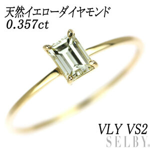 新品 K18YG バケットカット 天然イエロー ダイヤモンド リング 0.357ct VLY VS2