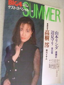 【A-4絶版雑誌】BIG4　ゲストスペシャル SUMMER 1993-6　高樹澪　辺見マリ　山本リンダ　石倭裕子　竹書房