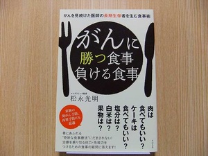 がんに勝つ食事負ける食事