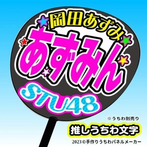 st2.5-01【STU】2.5期岡田あずみあずみん誕1コンサート ファンサ おねだり うちわ文字