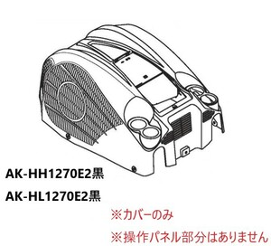 マックス 純正品 スーパーエア・コンプレッサ AK-HH1270E2黒/AK-HL1270E2黒 カバーのみ