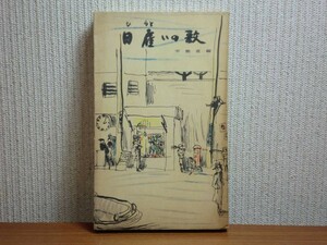 190628z03★ky 希少本 日雇いの歌 昭和31年 労働省職業安定局失業対策部編 日雇労働者の生活記録 失業対策事業 社会事業