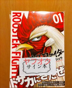 ニワトリ・ファイター 1巻 桜谷シュウ 直筆イラスト入りサイン本 新品未開封品