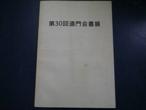 2112H10　第30回道門会書展