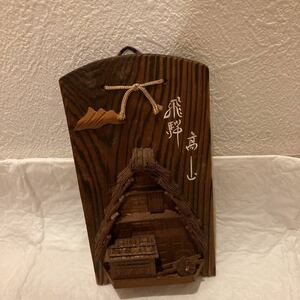 飛騨高山 合掌造り 装飾品　民芸品