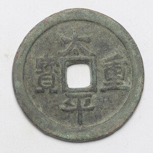 旧家蔵出し 中国古錢 清代 太平重寶 銅錢 銅貨 古美術品 収集家 6.5g 26.3mm