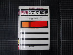 D-0204　究明　高校英文解釈　基本構造から長文読解まで　文研出版　1980年3月1日