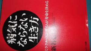 ベストセラ一読価値あり★病気ならない生き方★