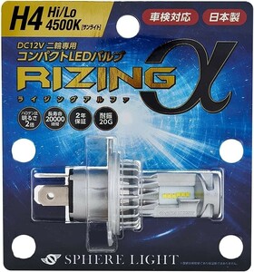 【2年保証】 スフィアライト バイク用 RIZINGα H4 Hi/Lo 4500K 12V用 1800lm DC専用 二輪 日本製 LED ヘッドライト ライジングアルファ