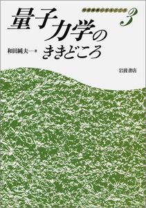 [A01028899]物理講義のききどころ 3 和田 純夫