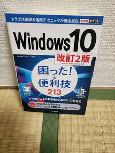 できるポケット　Windows 10 困った!&便利技213 改訂2版　978-4-295-00002-0