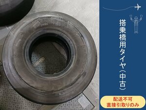 【送料別】＜成田空港退役アイテム＞ 　搭乗橋(PBB)用タイヤ（中古）　★直接引取りのみ★