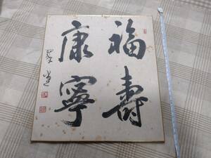 福寿康寧 色紙　書道　習字　掛軸　掛け軸　即決