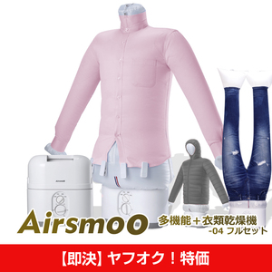 【即決！ヤフオク特価⑤】衣類乾燥機 Airsmoo-04 フルセット 布団乾燥機 洋服乾燥機 自動乾燥機 しわ伸ばし アイロンいらず 色々使える