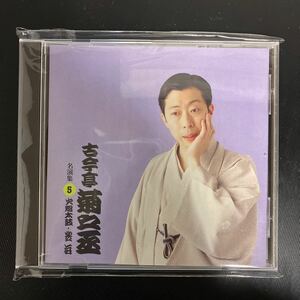 古今亭菊之丞　名演集5 落語CD 入手困難　火焔太鼓　芝浜