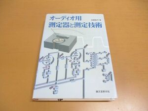 ●01)【同梱不可】オーディオ用測定器と測定技術/加銅鉄平/誠文堂新光社/1997年/A