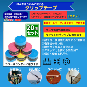 グリップテープ 20個 滑り止め テニスラケット バイク 自転車 太鼓の達人 バトミントン 滑り止め ゴルフクラブ 卓球 階段 スロープ 手すり