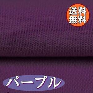 送料無料 綿麻 生地 パープル 1ｍ 手芸 コットン リネン 紺 布