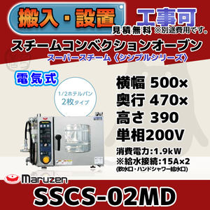 SSCS-02MD マルゼン スチームコンベクションオーブン 電気スーパースチーム 単相200V 幅500×奥行470×高さ390 mm シンプルシリーズ