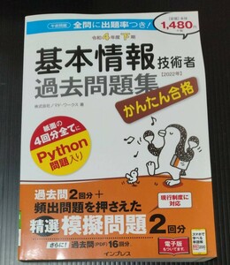 中古本　(精選 模擬問題付き)かんたん合格 基本情報技術者過去問題集 令和4年度下期／株式会社ノマド・ワークス