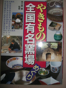 ★やきもの全国有名窯場めぐり : 会津本郷。益子、笠間・・萩、唐津、伊万里 窯場紹介、陶器・磁器基礎知識★西東社 定価：\1,300 