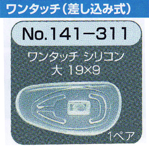 メガネ 鼻パット 1ペア 定形外対応 141-311 ワンタッチ 差し込み式 シリコンパット めがね 修理 オークション併売品