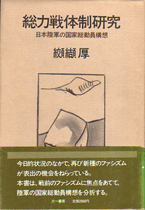 ★総力戦体制研究 [日本陸軍の国家総動員構想]/纐纈厚★　(管-87)