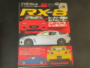 マツダ★RX-8★ハイパーレブ★Vol.96★送料185円～★HYPER REV★ニューズムック★NEWS mook★チューニング＆ドレスアップ徹底ガイド