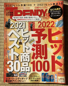 日経TRENDY トレンディ 2021/12月号 2021ヒット商品ベスト302022ヒット予測100※おととしの雑誌です※