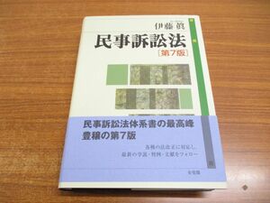 ▲01)【同梱不可】民事訴訟法/第7版/伊藤眞/有斐閣/2020年/A