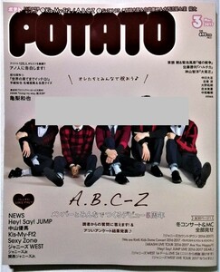 中古雑誌　『 ＰＯＴＡＴＯ（ポテト）２０１７年３月号 』綴込：ピンナップ２点付