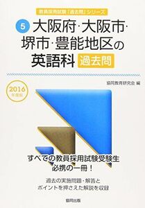 [A11850734]大阪府・大阪市・堺市・豊能地区の英語科過去問 2016年度版 (教員採用試験「過去問」シリーズ) 協同教育研究会