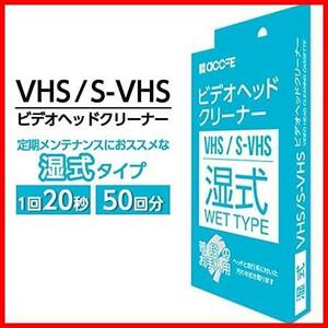 【即決価格！限定１つ】 湿式タイプ クリーニングテープ 湿式 VHS クリーナー ヘッドクリーナー ビデオ ビデオデッキ