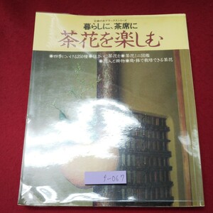 f-067 ※9 暮らしに、茶席に 茶花を楽しむ 主婦の友 デラックスシリーズ 昭和56年11月25日 発行 主婦の友社 茶道 茶花 四季 写真 栽培