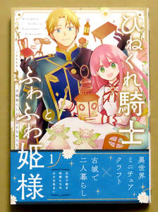 最新刊　美本♪　『ひねくれ騎士とふわふわ姫様』 第１巻　　葵梅太郎　　SQUARE ENIX