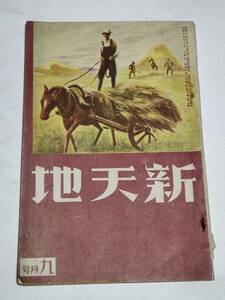 １６　昭和１４年９月号　新天地　無敵戦車隊　満蒙開拓義勇軍ハルビン訓練所を訪ねて