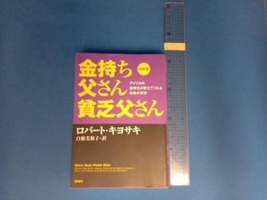 金持ち父さん貧乏父さん 改訂版 ロバート・T.キヨサキ