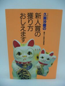 久美沙織の新人賞の獲り方おしえます ★ 小説家志望集団 ◆なぜ第一次選考を通過できないのか 激しく楽しく展開する新人賞獲得の傾向と対策