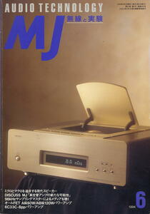 【MJ無線と実験】1994年06月号☆真空管アンプの新たな可能性