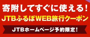 【JTBふるぽWEB旅行クーポン】千歳市15000円＋3000円　合計18000円