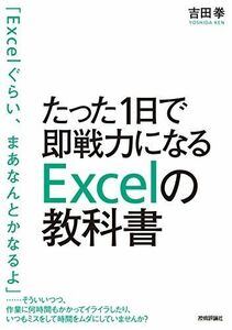 [A01704699]たった1日で即戦力になるExcelの教科書