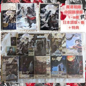 特典付 漫画版 魔道祖師 台湾版 中国語 1〜9巻 ＋ 日本語版 1巻 全巻セット コミック 初版 帯付 クリアカバー付 クリアファイル ステラ