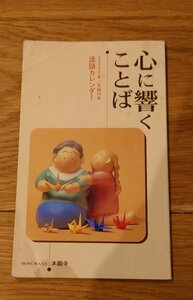 心に響くことば　2002年/平成14年法語カレンダー　武田達城著　本願寺出版社