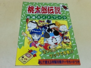 GB攻略本 桃太郎伝説外伝 攻略ガイドブック ゲームボーイマガジン付録